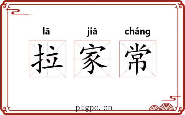 拉家常 拉家常