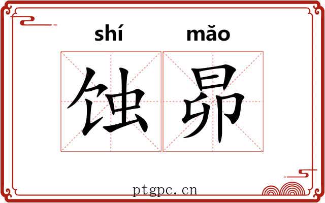 蚀昴