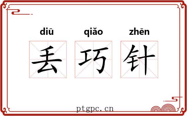 丢巧针 丢巧针