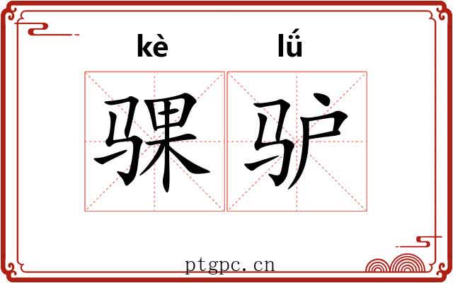 骒驴