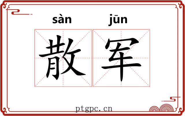 散军