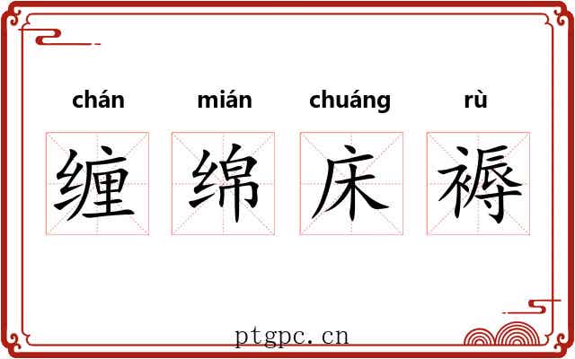 缠绵床褥