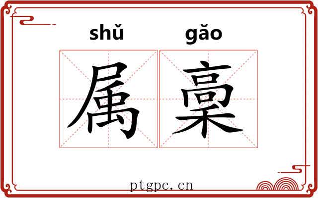 属稾