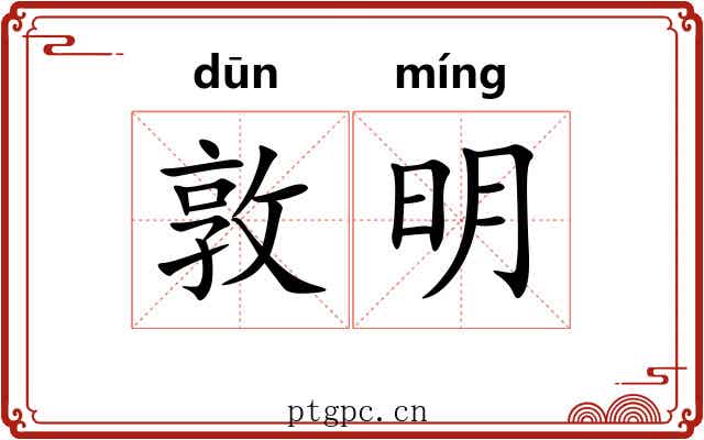 敦明