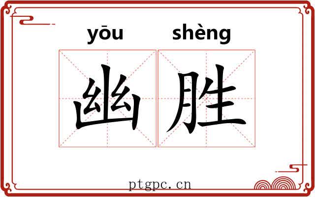 幽胜