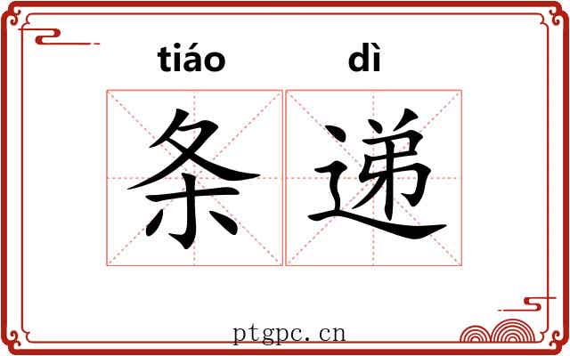 条递
