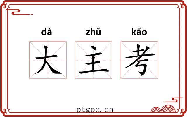 大主考