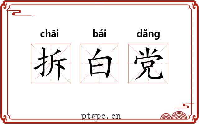 拆白党 拆白党