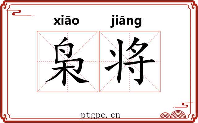 枭将 枭将