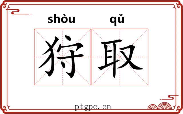 狩取