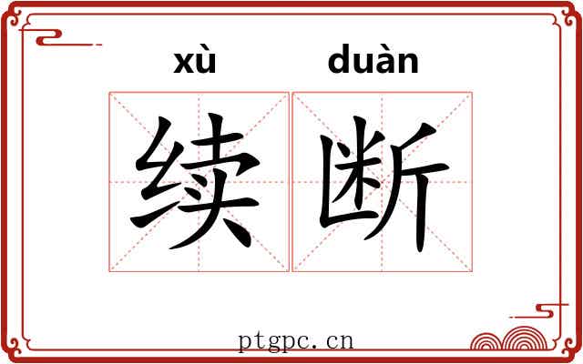续断