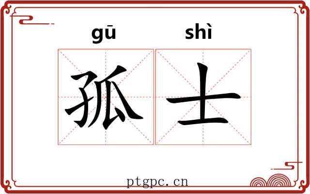 孤士