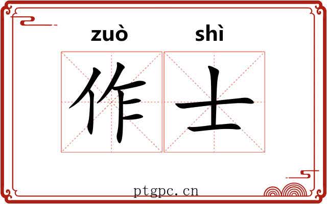 作士 作士