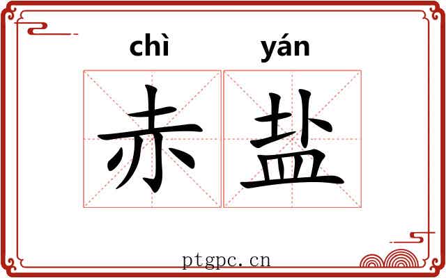 赤盐 赤盐