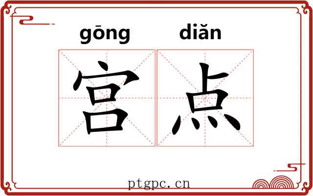 宫点 宫点