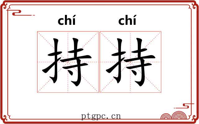 持持
