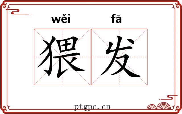 猥发