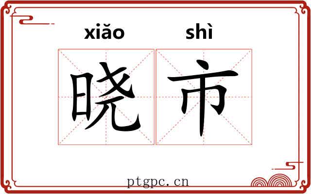 晓市