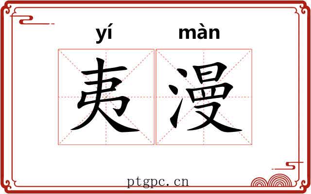 夷漫