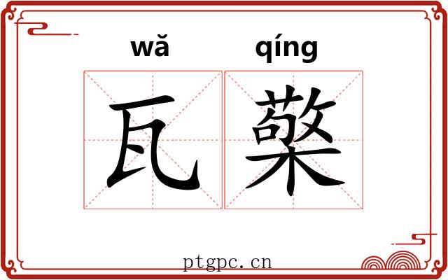 瓦檠