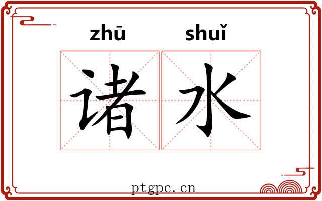 诸水 诸水