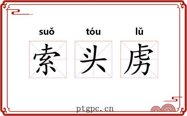 索头虏