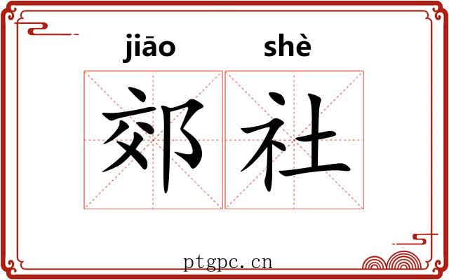 郊社