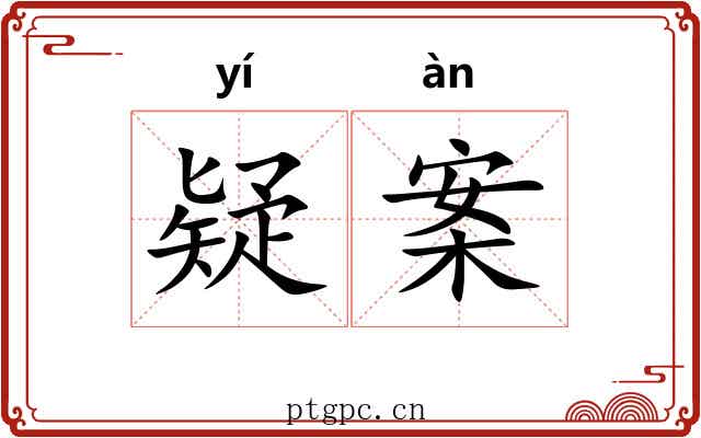 疑案 疑案
