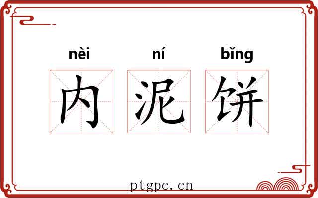 内泥饼 内泥饼