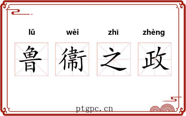鲁衞之政