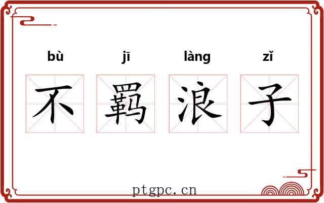 不羁浪子 不羁浪子