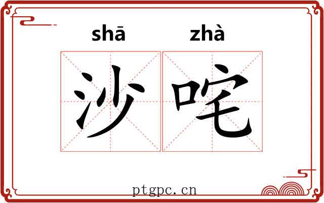 沙咤