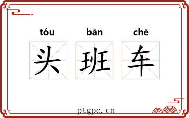 头班车