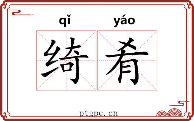 绮肴