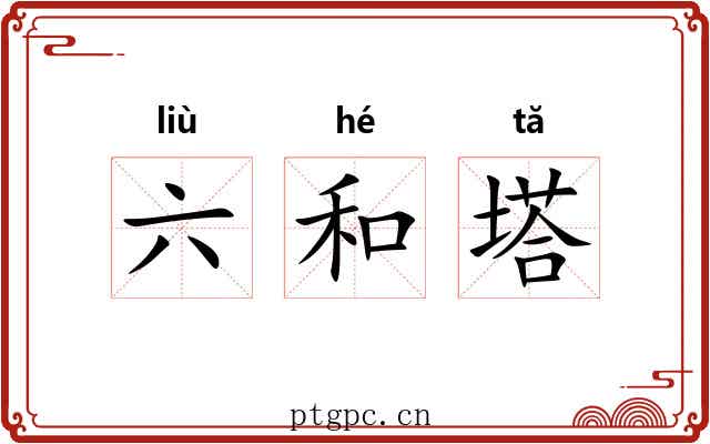 六和塔