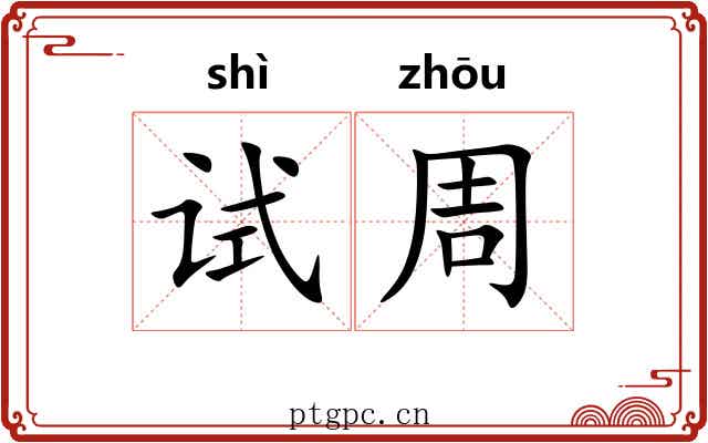 试周 试周