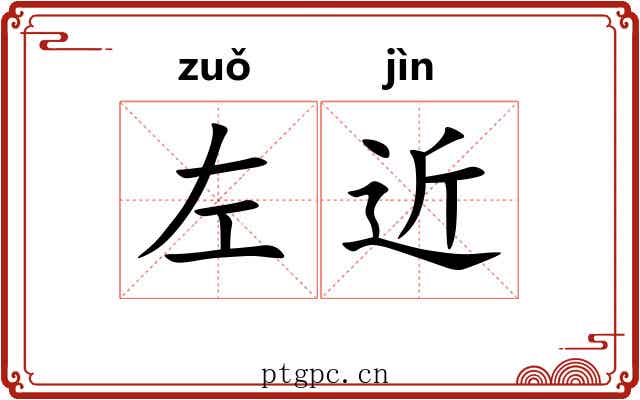 左近