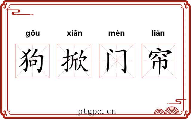 狗掀门帘 狗掀门帘