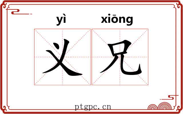 义兄