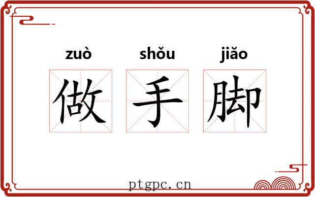 做手脚 做手脚