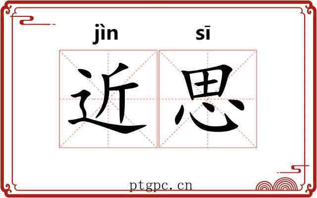 近思 近思