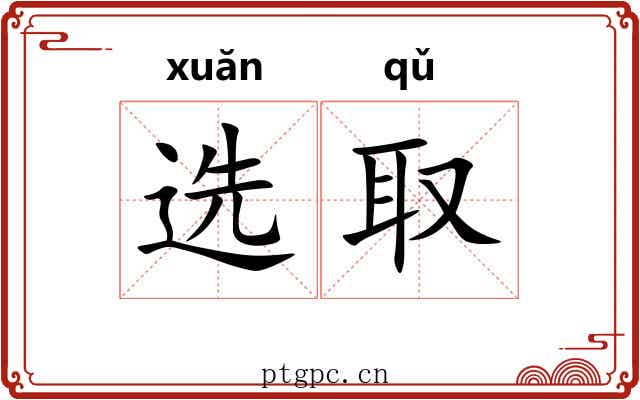 选取 选取