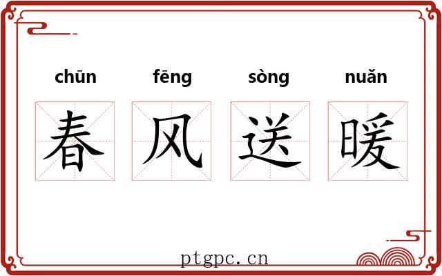 春风送暖