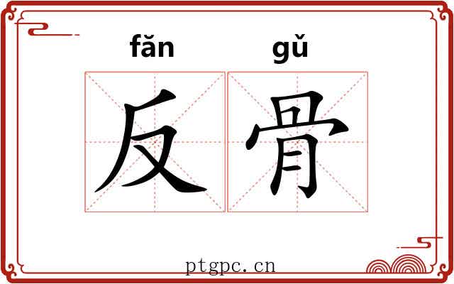 反骨