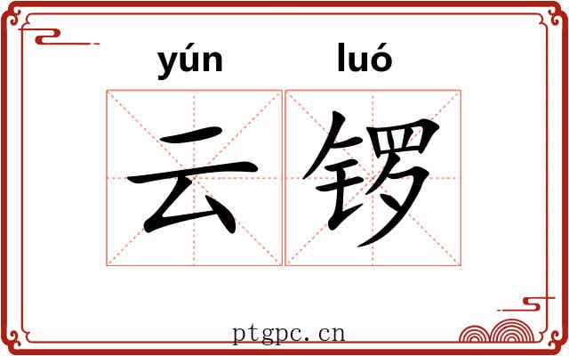 云锣