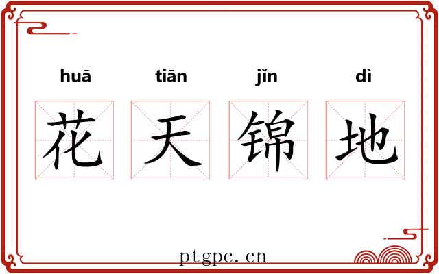 花天锦地 花天锦地