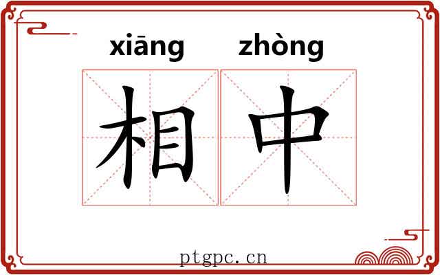 相中
