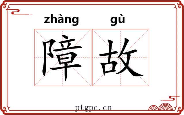 障故