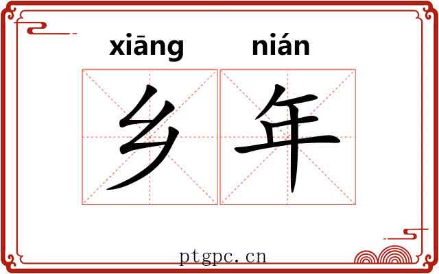 乡年 乡年