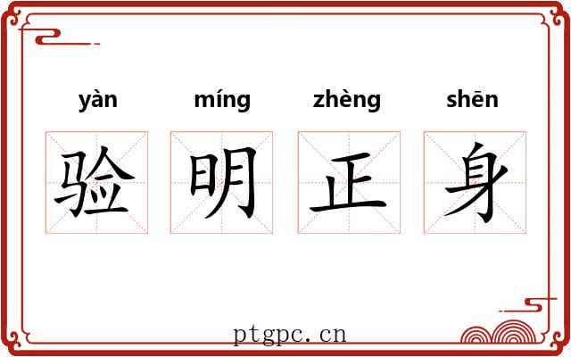 验明正身